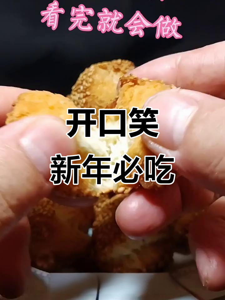 新年必备开口笑，外酥内嫩的搞笑硬菜轻松做