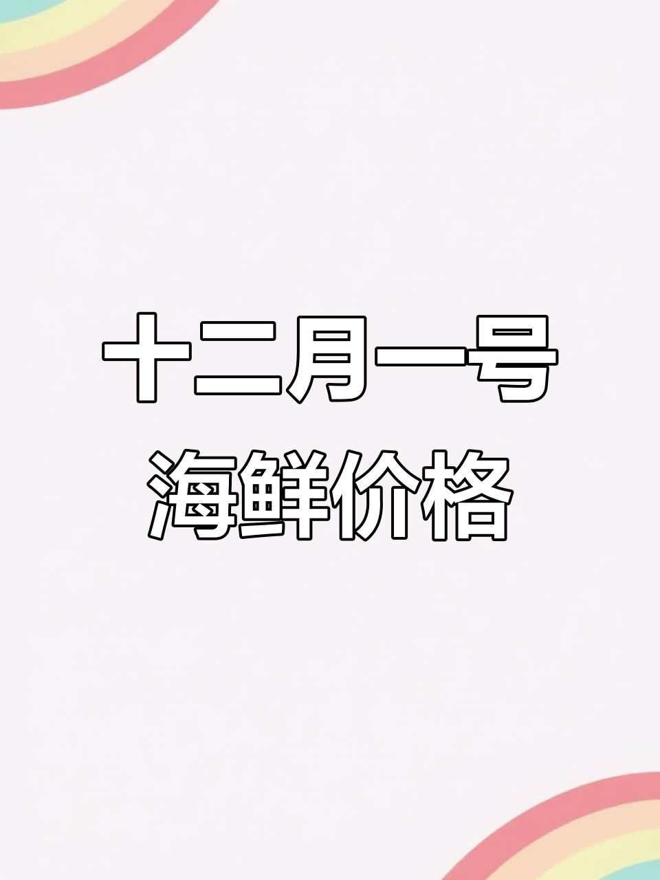 12月1日海鲜批发市场报价,罗氏虾、大闸蟹等一应俱全