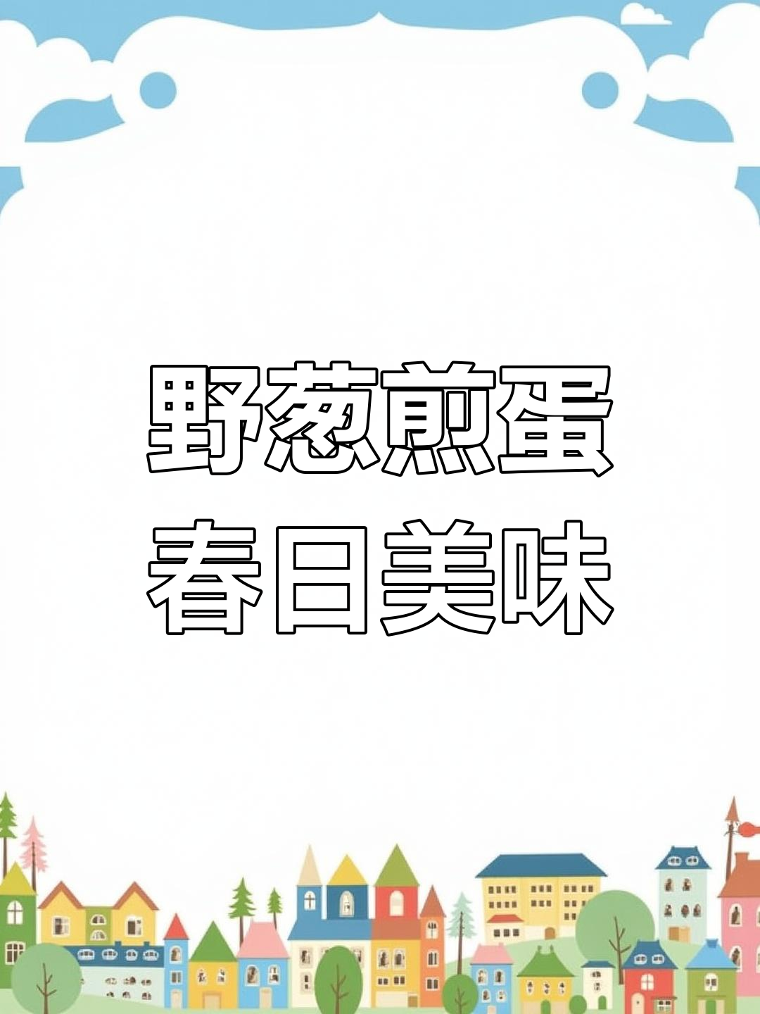 春天的味道,野葱煎蛋带你重温童年美好时光
