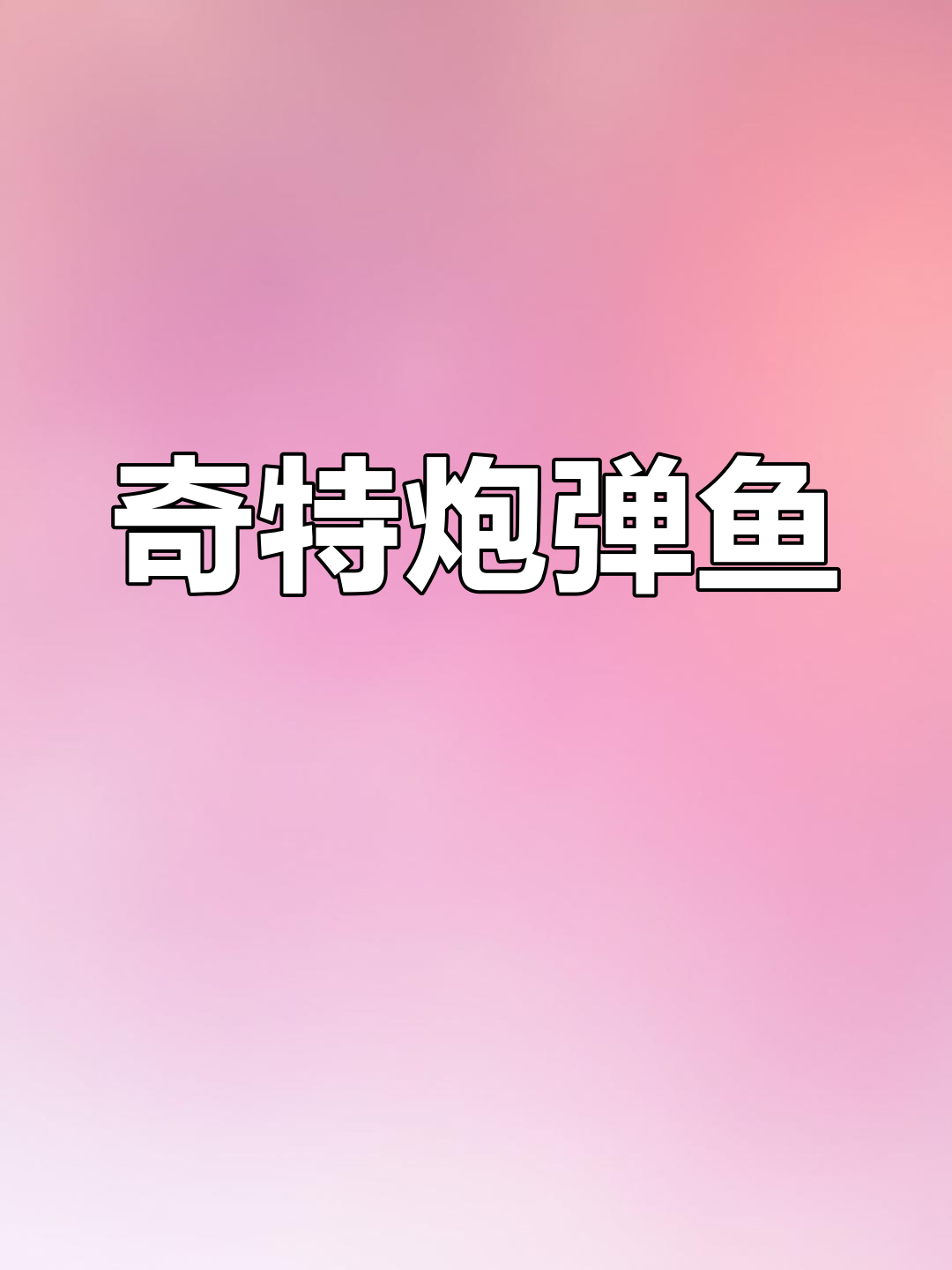 炮弹鱼:形态独特,种类繁多
