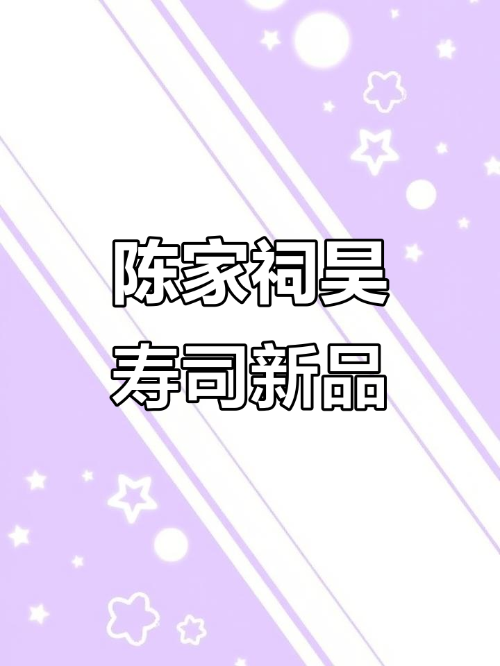 荔湾陈家祠新店！昊寿司带你解锁冰淇淋与川派风味的完美碰撞