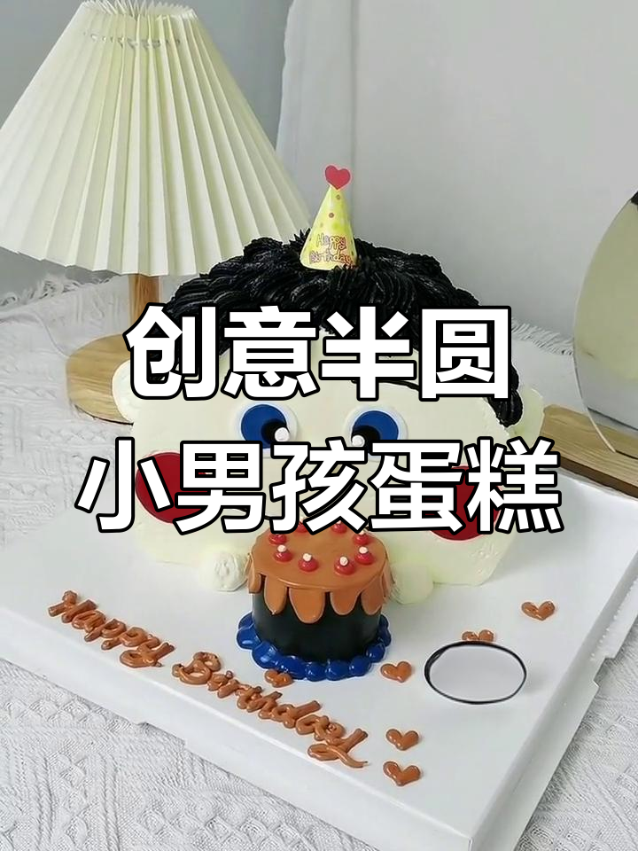 甜蜜男孩立体蛋糕,送男朋友的完美礼物