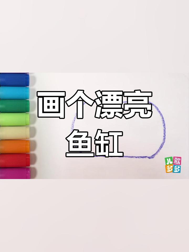 宝宝蜡笔画鱼缸,小鱼游来啦