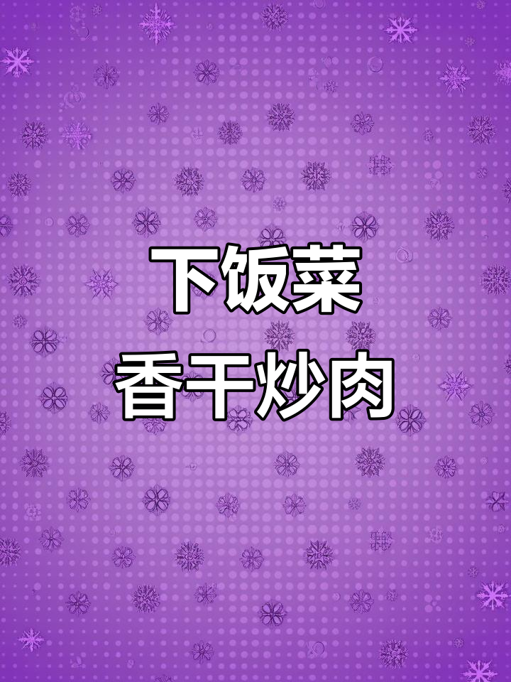 香干炒回锅肉,家常下饭新做法