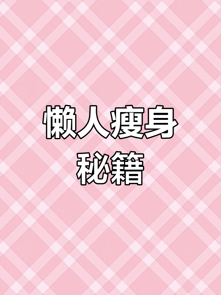 懒人减肥法,红豆薏米粥轻松搭配,1分钟搞定!