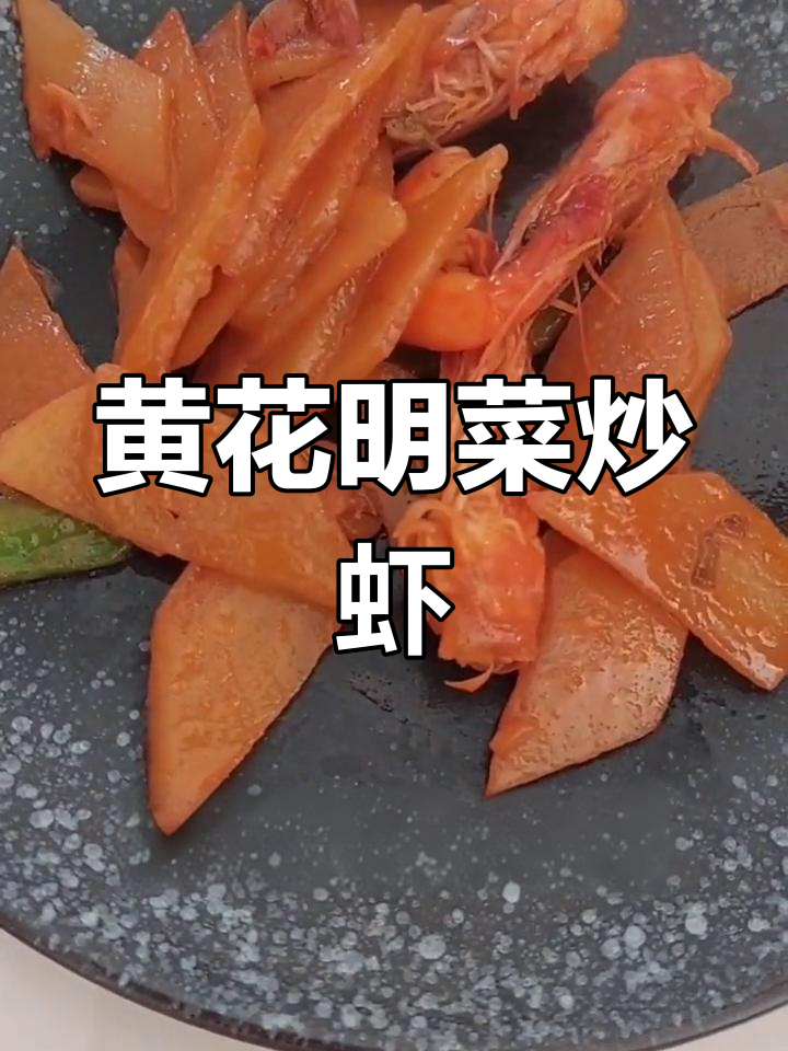 土豆虾片,黄花明菜的做法