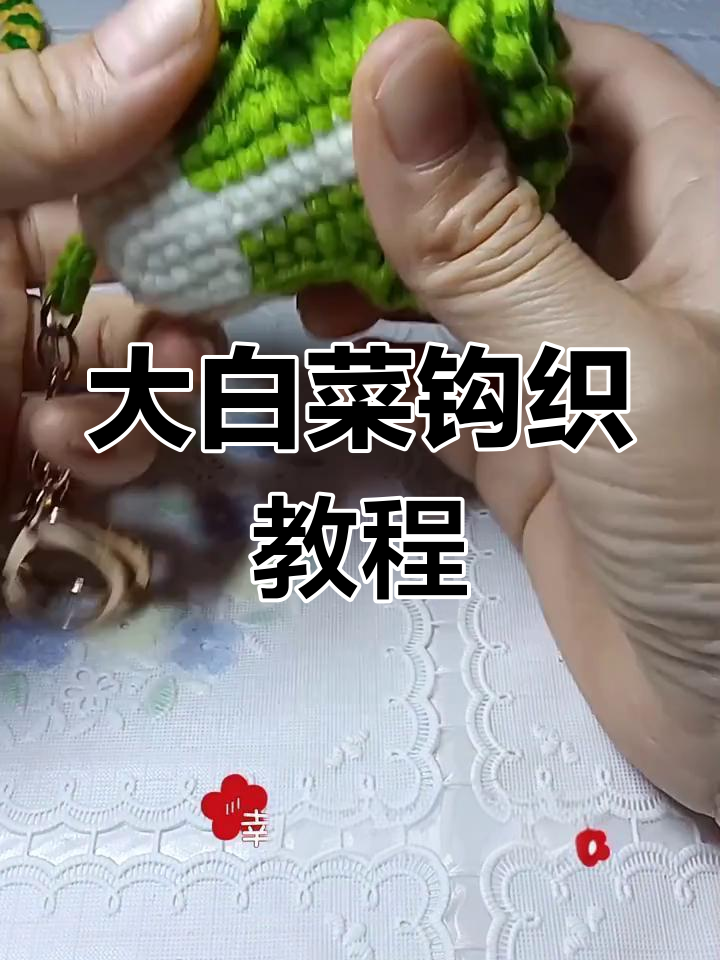 手工钩织大白菜,招财纳福的寓意满满