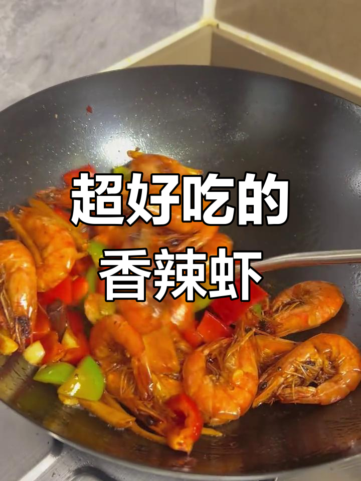 香辣虾做法大揭秘,火锅底料让每一口都停不下来