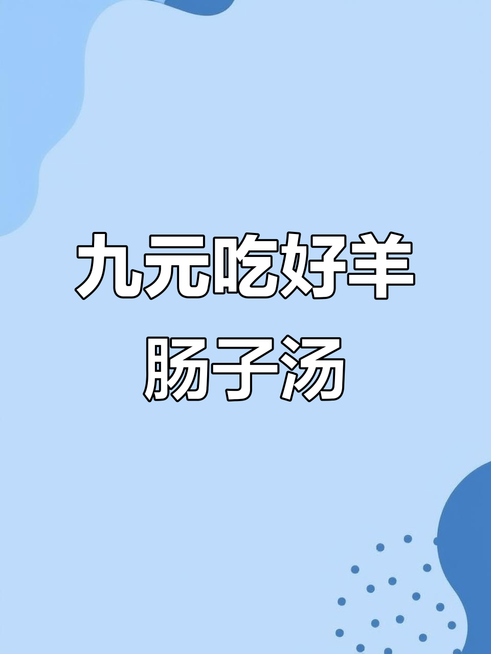 沧州正宗羊肠汤,9块9套餐超值美味