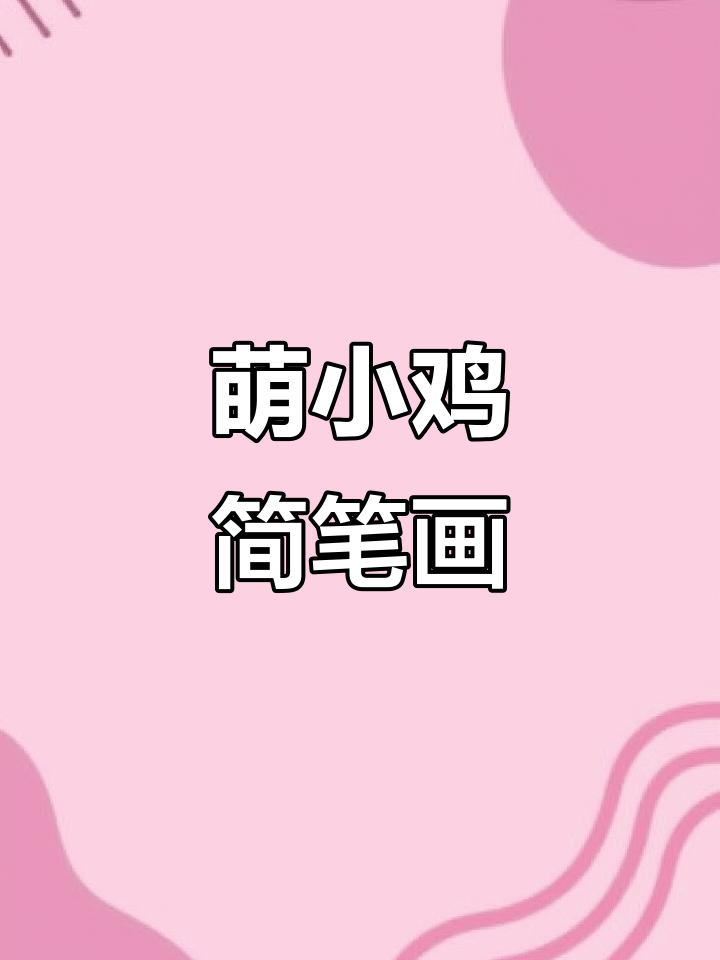 超简单小鸡画法,宝宝轻松学会!