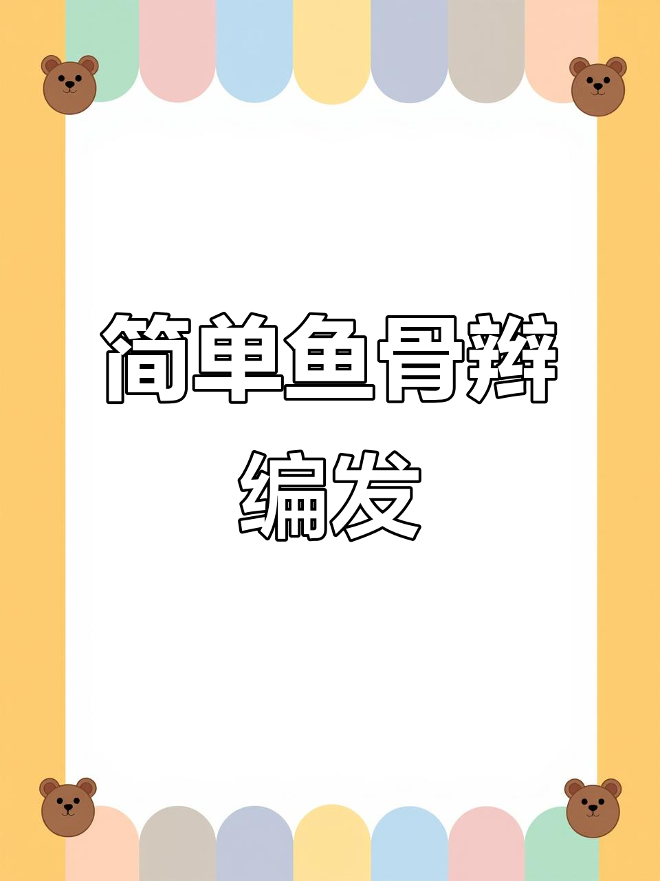 15秒快速鱼骨辫教程,轻松搞定低马尾造型