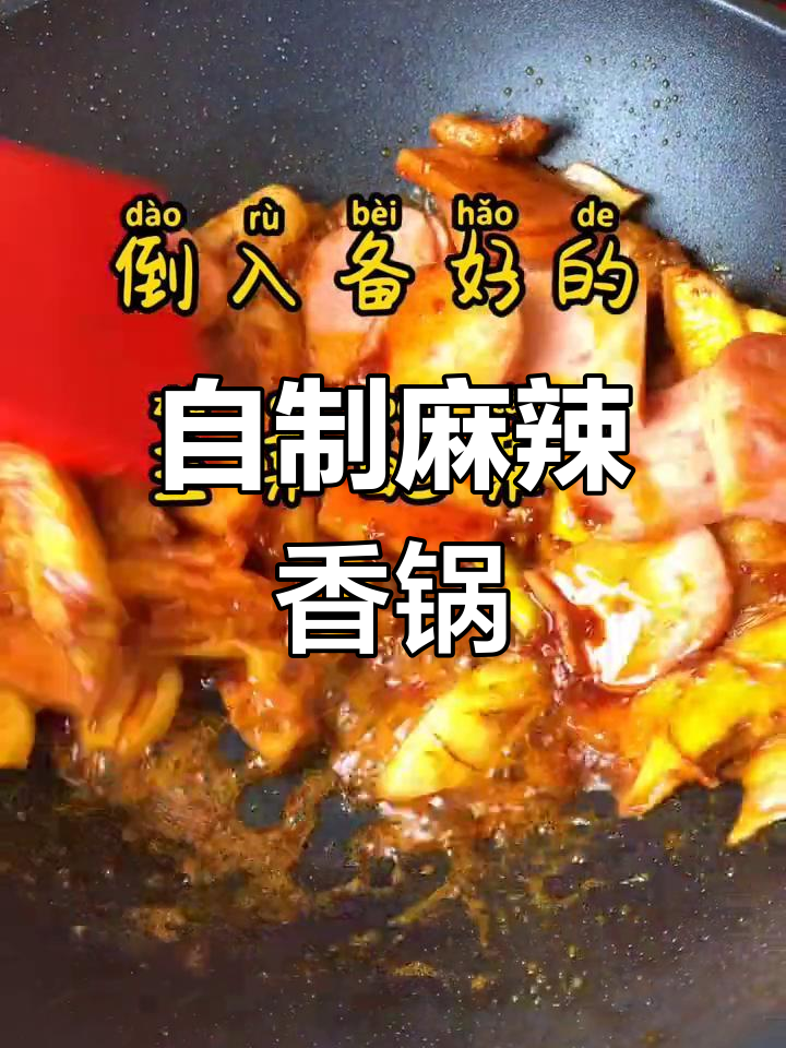 零失败自制麻辣香锅做法