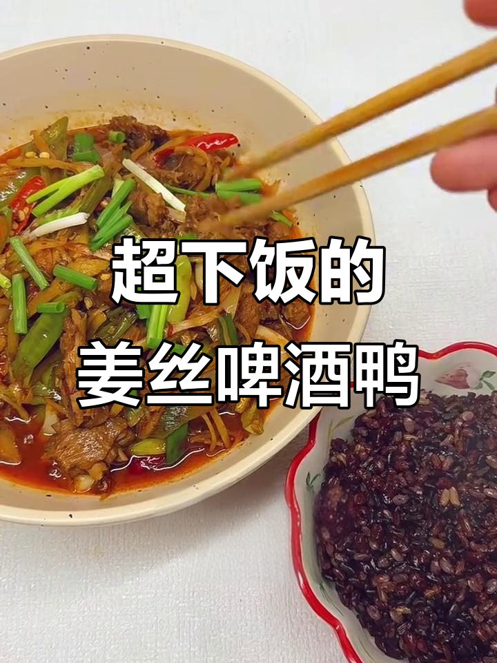 姜丝啤酒鸭,鲜香十足,米饭必备!