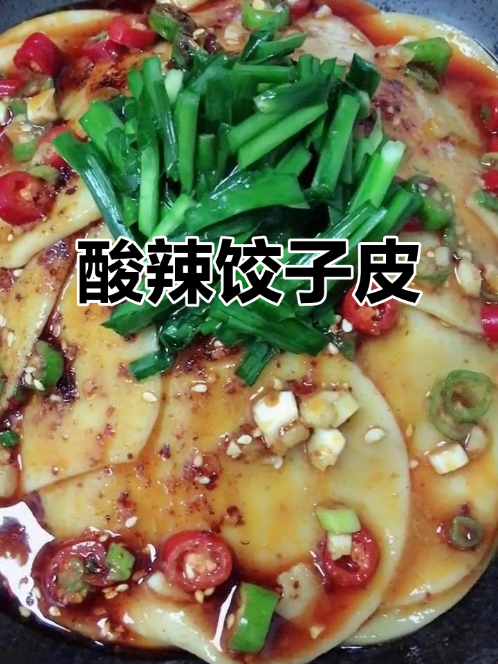 酸辣饺子皮,陕西风味十足,吃过的都说好!