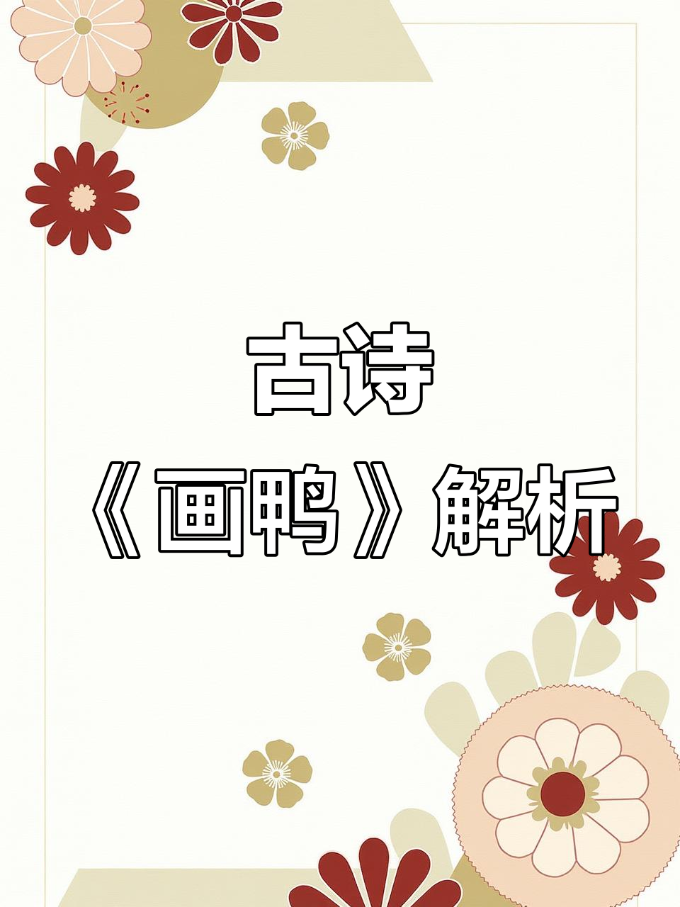 春草初生，画鸭鸣叫，诗意盎然