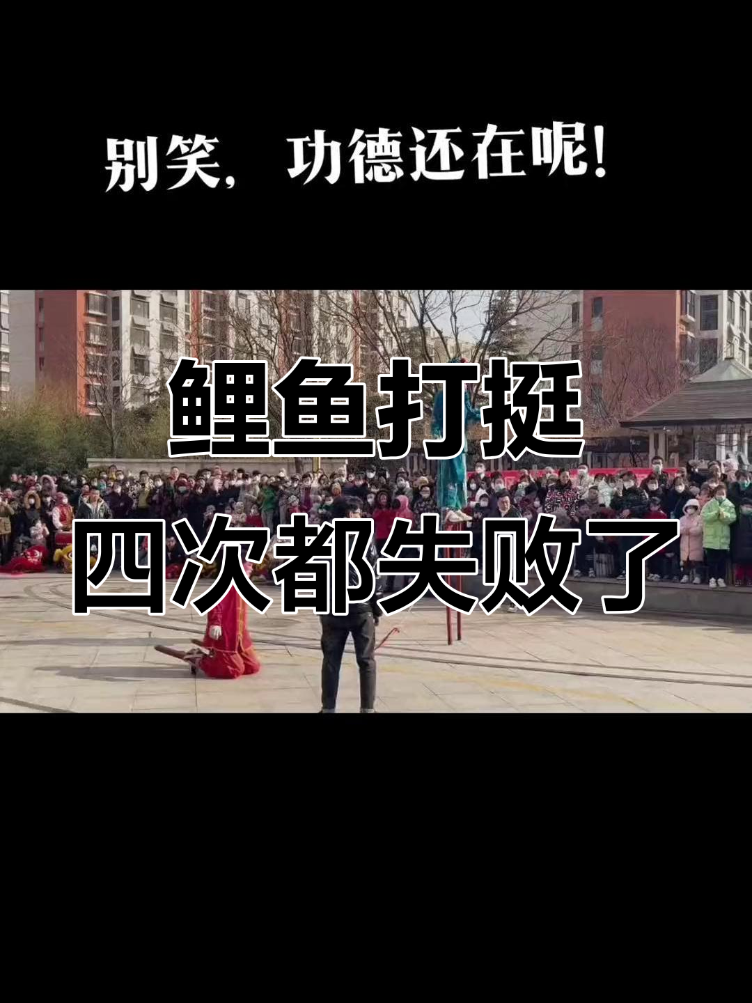 小伙挑战鲤鱼打挺失败,笑到不行!