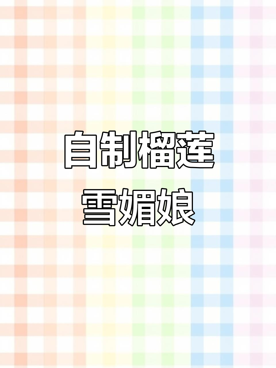 软糯榴莲雪媚娘，一口爆汁！在家做超简单