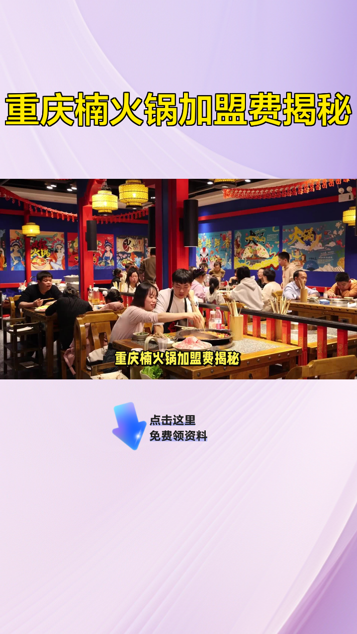 重庆楠火锅加盟费揭秘