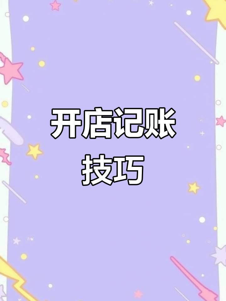 餐饮门店记账全攻略:如何高效管理营收与成本