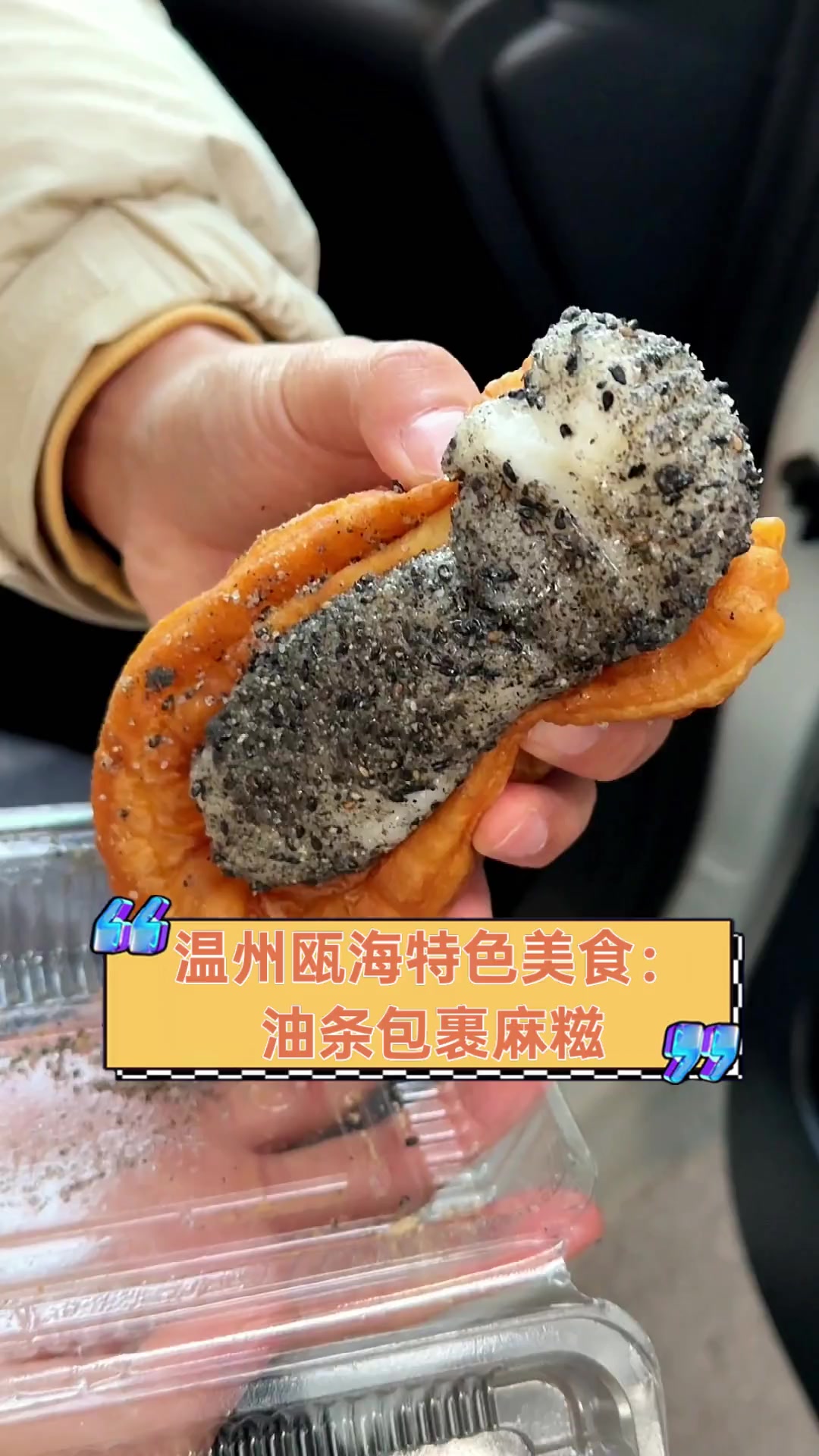 温州瓯海特色美食:油条包裹麻糍