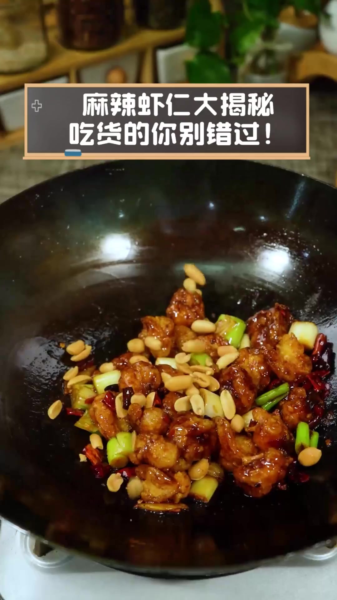 麻辣虾仁大揭秘,吃货的你别错过!