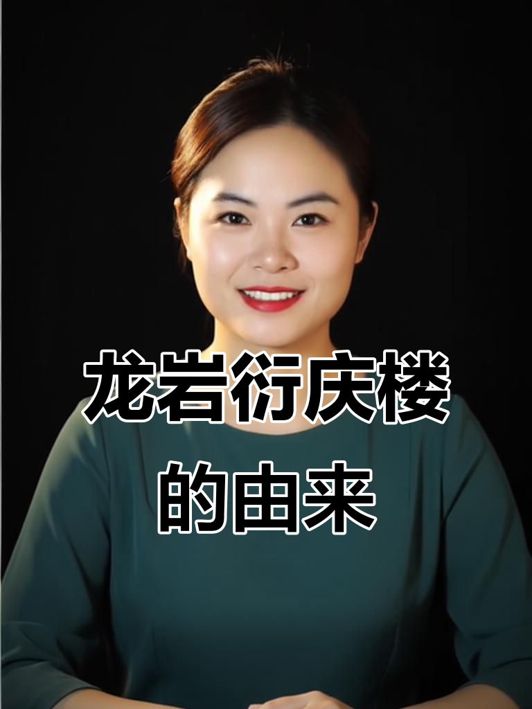 厦门龙岩的衍庆楼,名字背后的故事与客家菜