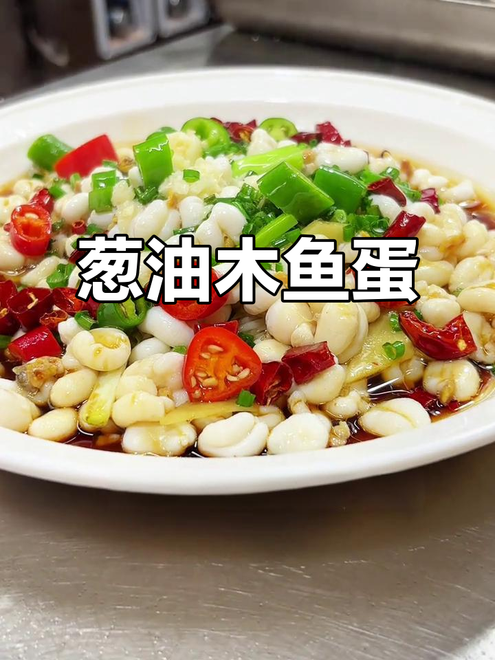 葱油目鱼蛋，金针菇垫底鲜香十足