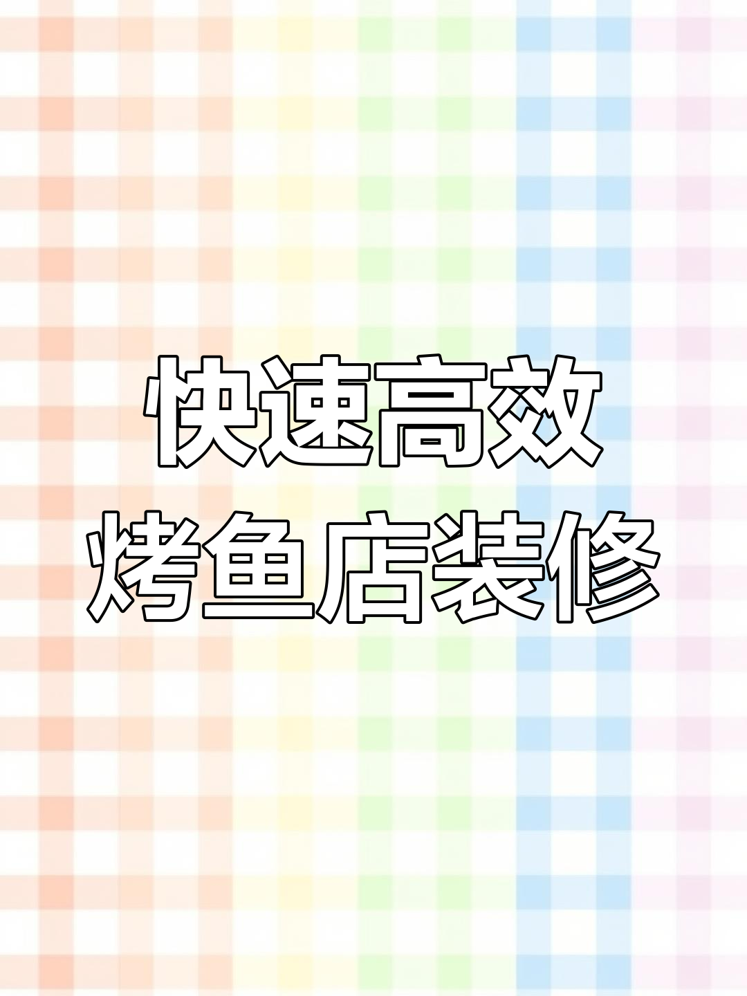 16天完工,百平米烤鱼店装修效果大揭秘