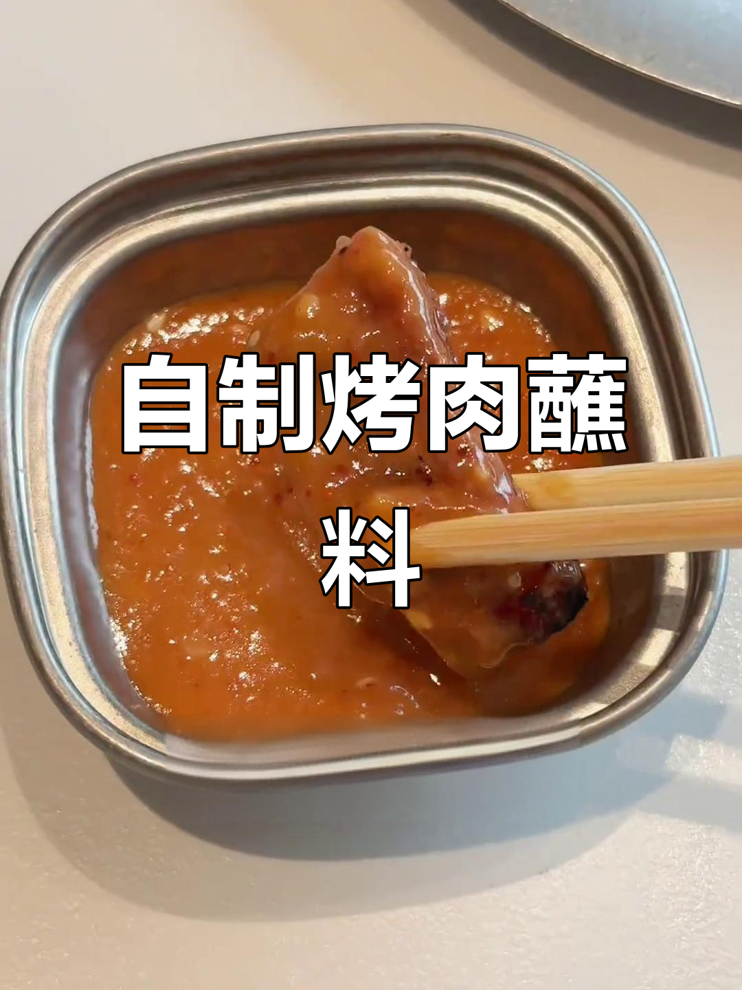 烤肉必备蘸料,生菜包五花肉的完美搭配
