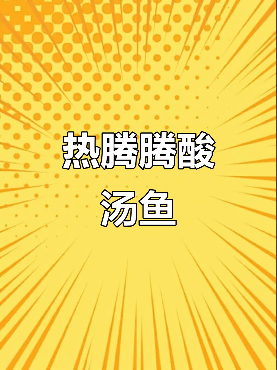 酸汤石锅鱼,天冷必吃!鲜美开胃,热乎乎超满足