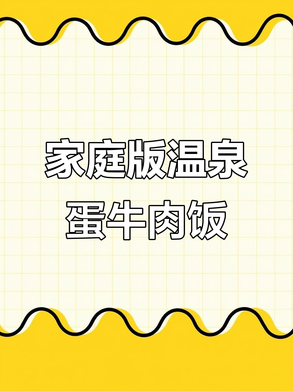 在家轻松做温泉蛋肥牛盖饭,享受美味又自由