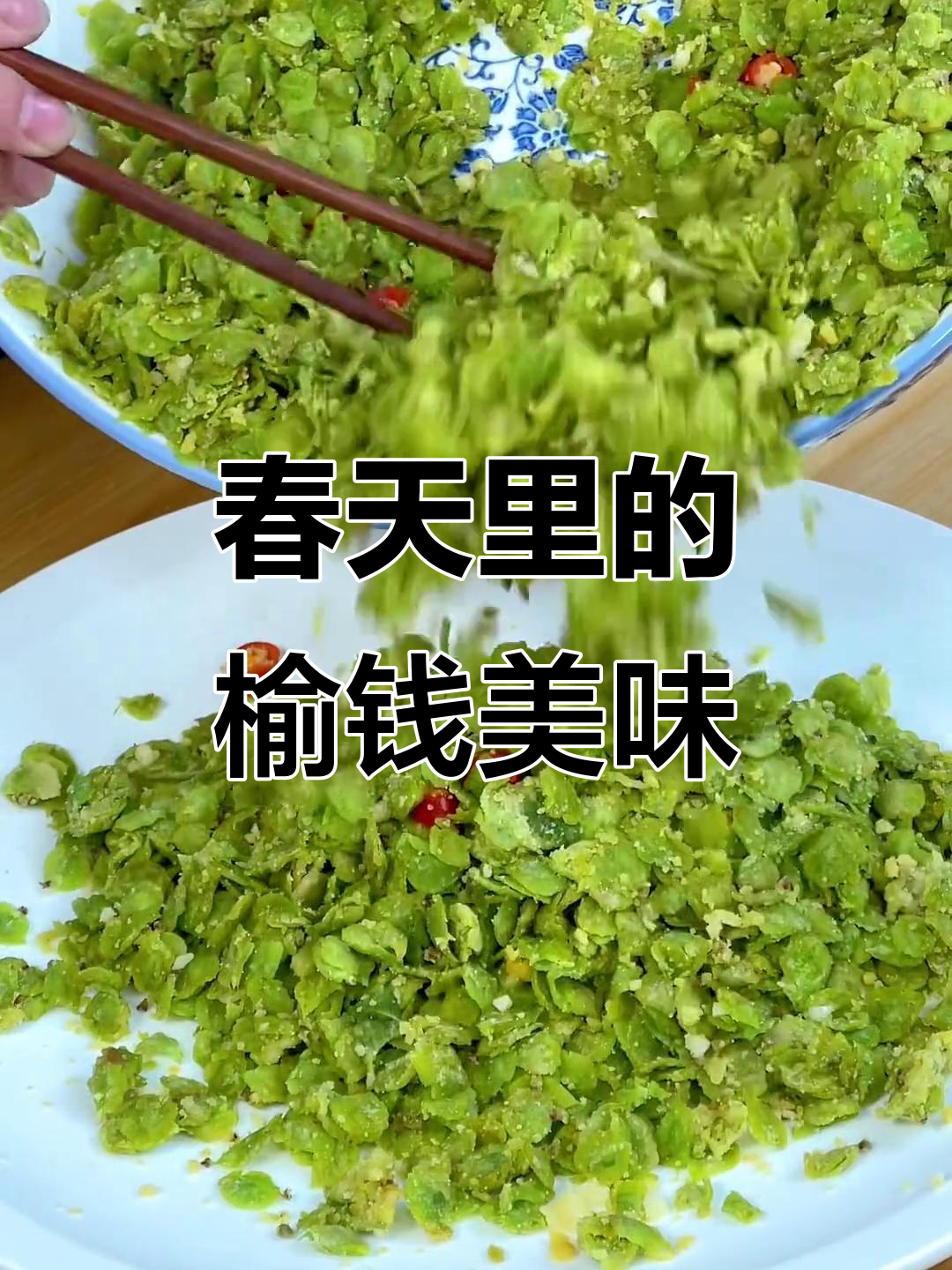 榆钱蒸菜,春天的味道不容错过