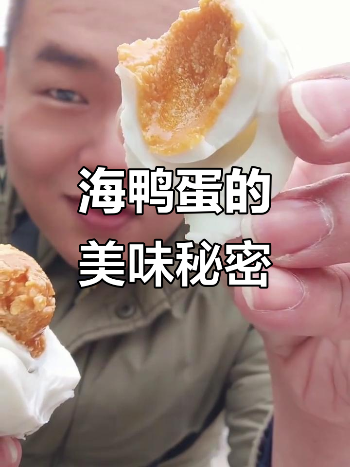 钦州海鸭蛋,营养丰富,口感独特,堪称美味佳品