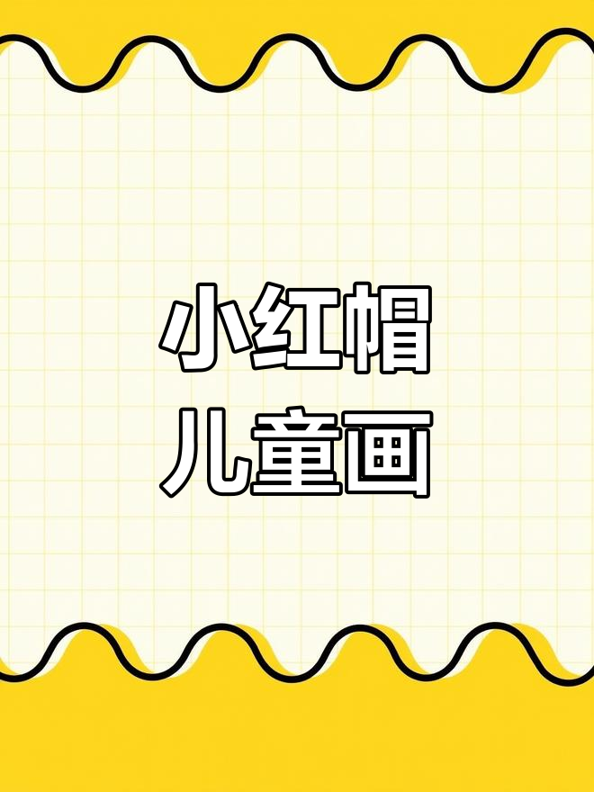 小红帽与小爱心的简笔画教程,轻松学会!