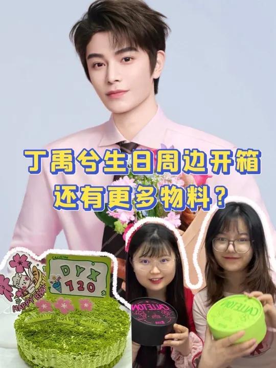 支撑我上班的动力终于来了,丁禹兮最新生日周边礼盒开箱,蛋糕小卡冰箱贴打卡棒……应有尽有!丁