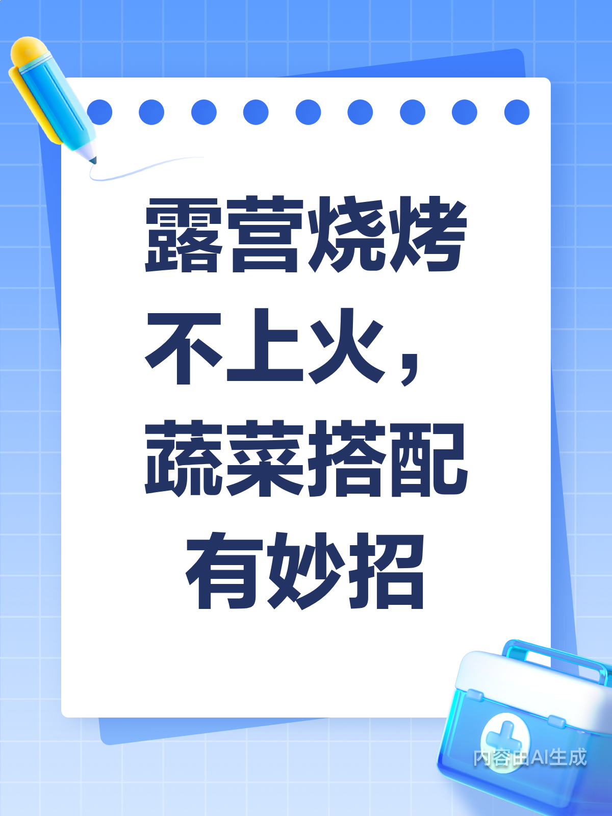 露营烧烤不上火?蔬菜搭配有妙招!