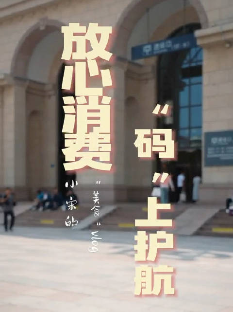 点餐先“扫码“,吃饭更放心 青岛市市场监督管理局推出“码“上服务  走进市南区一海鲜自助火