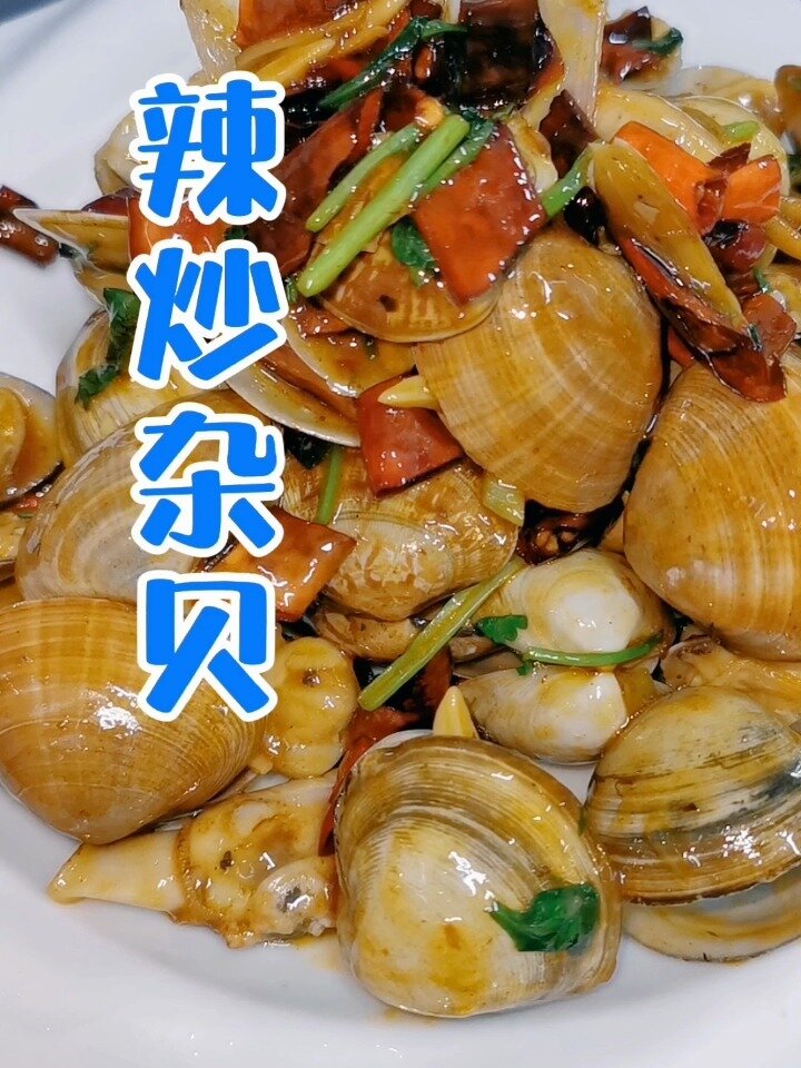 辣炒杂贝1119日教做菜的第19天明日更新家炖大头宝