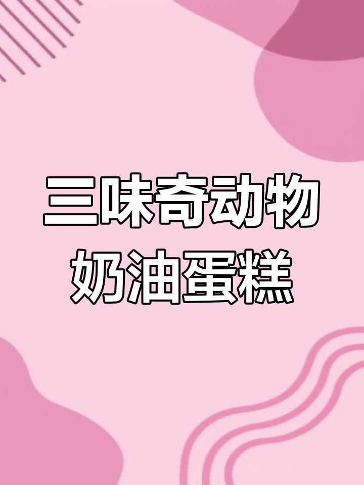 生日必备!三味奇动物奶油蛋糕,仪式感满分的人气之选