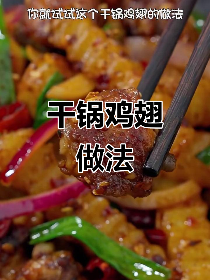 川味干锅鸡翅,麻辣鲜香一口接一口