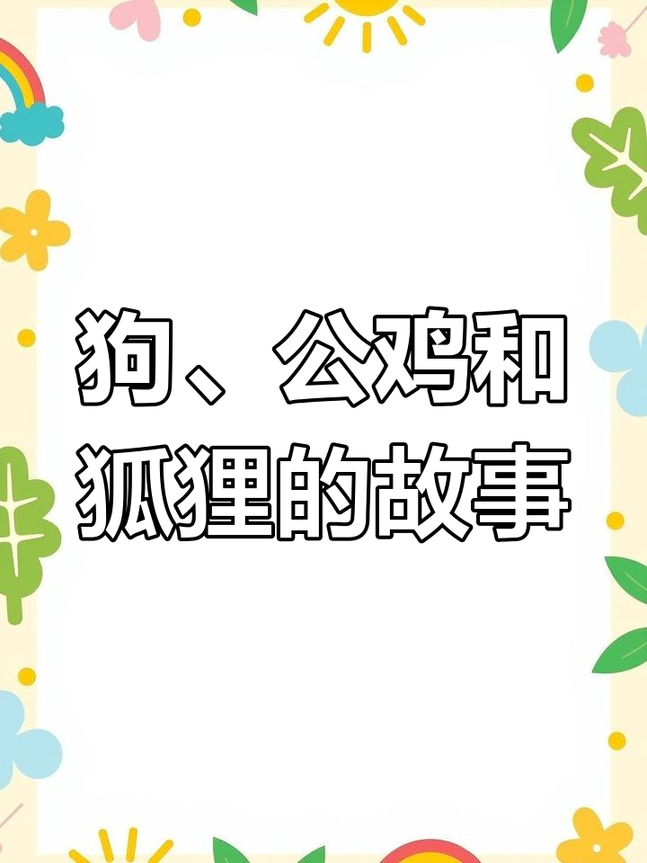 狗公鸡与狐狸的夜晚冒险,友情还是陷阱?
