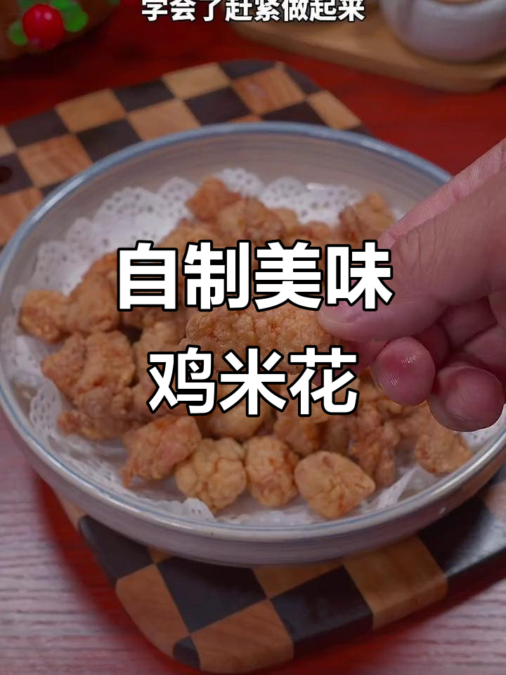 家里做鸡米花,香脆可口,比外面买的还好吃!