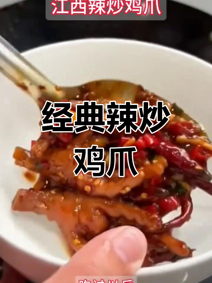 江西风味辣炒鸡爪,家乡味道