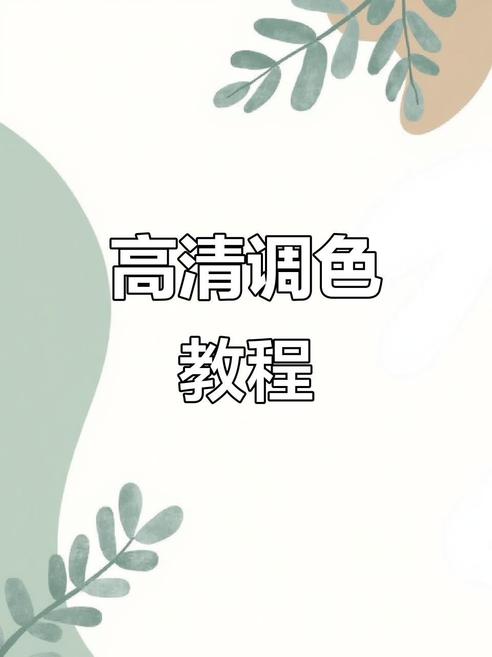 教你轻松掌握高清调色技巧,拍出治愈系风景视频
