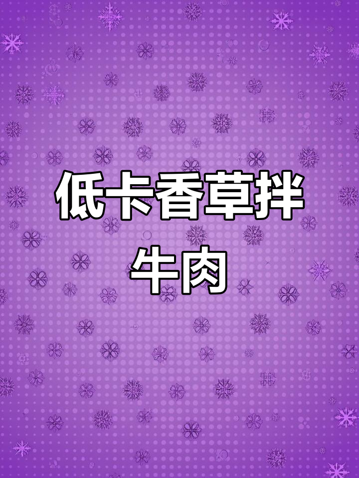 香菜拌牛肉,低脂又美味,吃上一口就上瘾