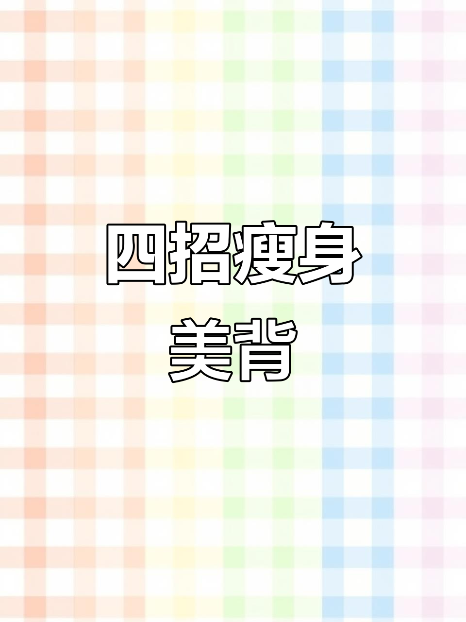 四个动作告别圆肩驼背,恢复少女感不再难