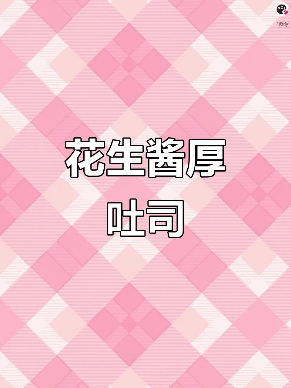 简单又好吃的花生酱厚吐司，做法超容易