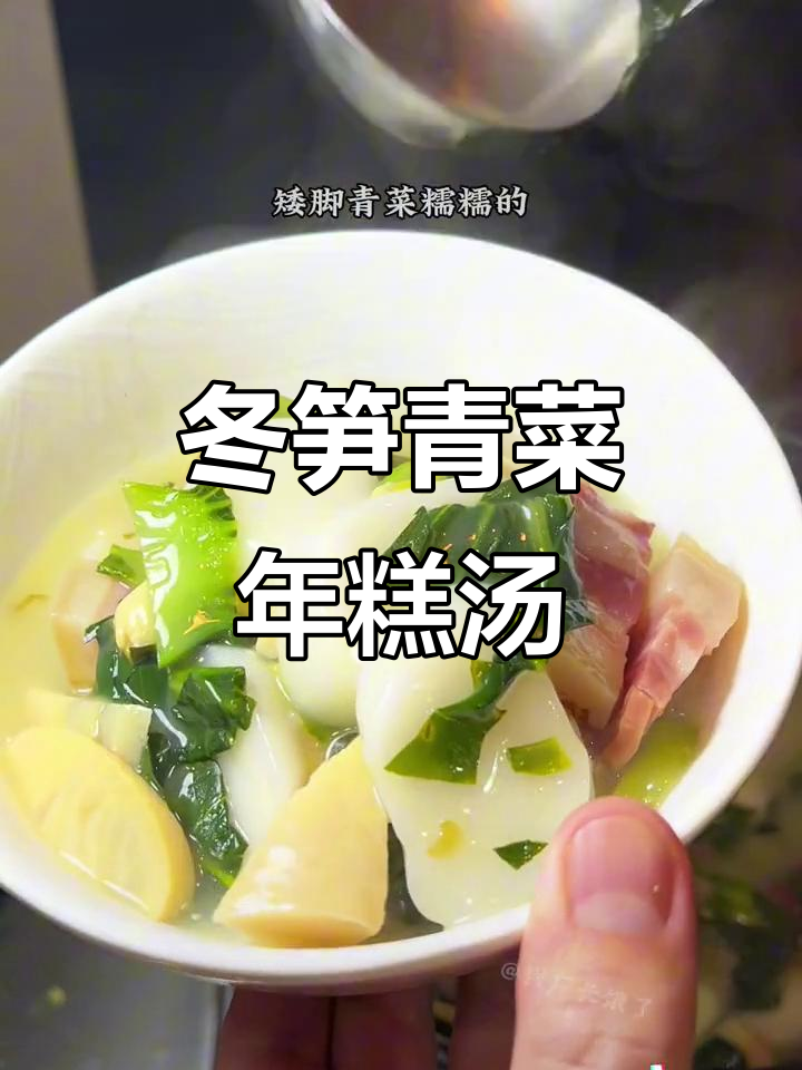 冬笋咸肉年糕汤，香气扑鼻让人无法抗拒