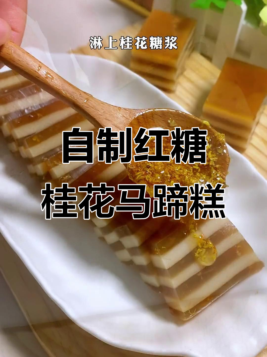 红糖桂花千层糕,软糯香甜送亲友!