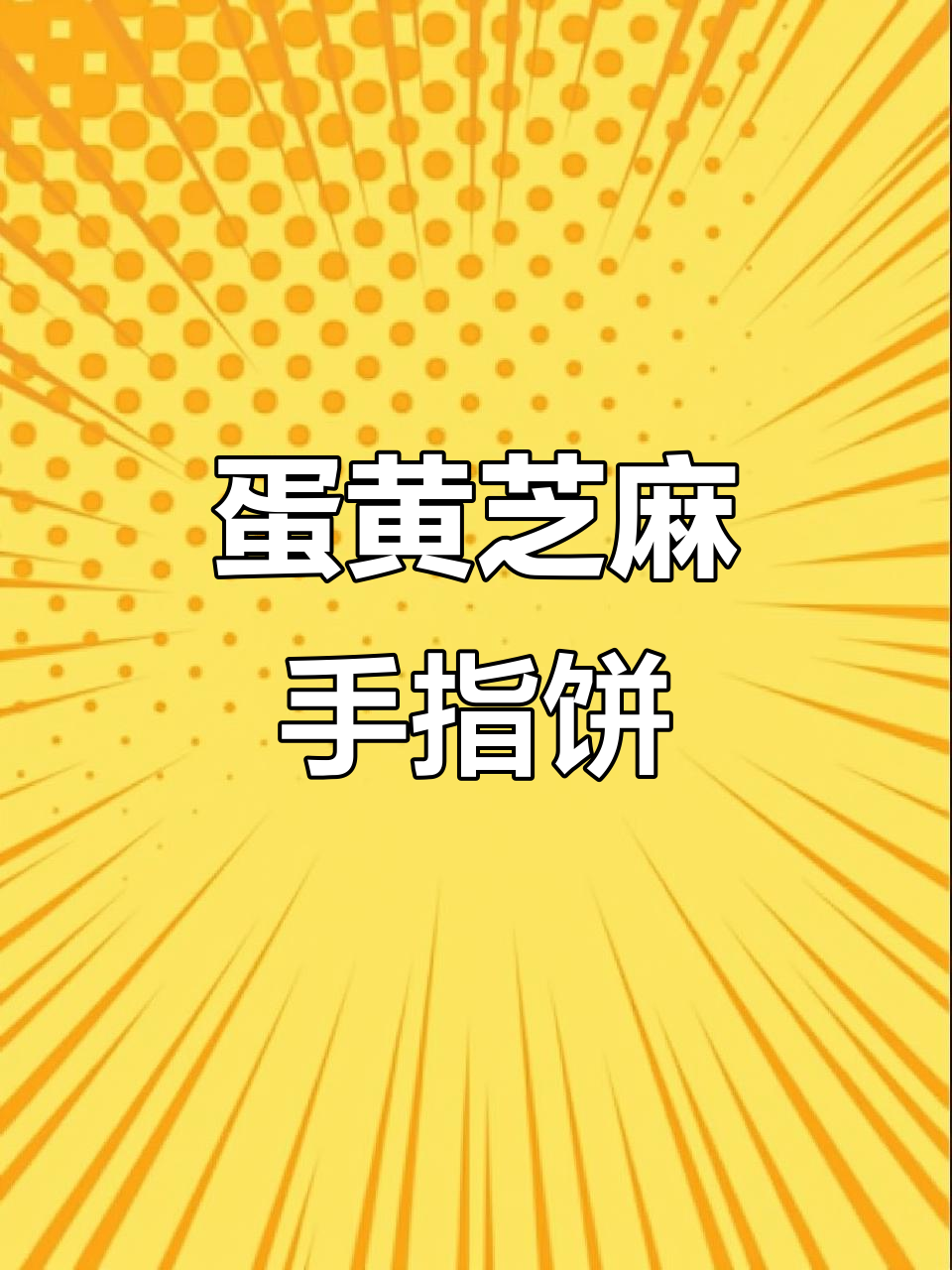 酥脆蛋黄手指饼干,芝麻香浓一口接一口